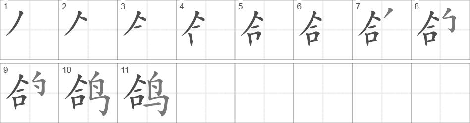 Написание иероглифа 鸽