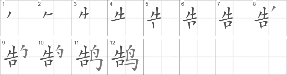 Написание иероглифа 鹄