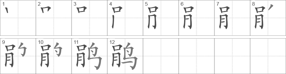 Написание иероглифа 鹃