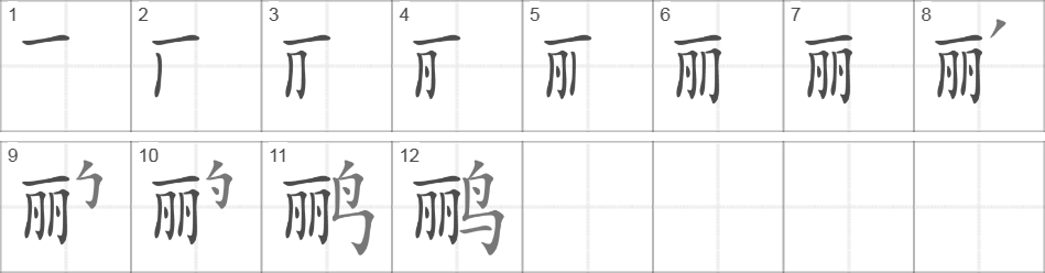 Написание иероглифа 鹂