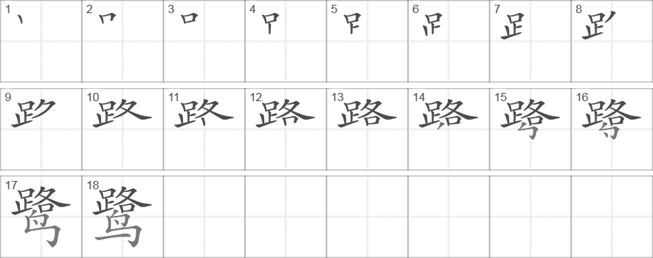 Написание иероглифа 鹭