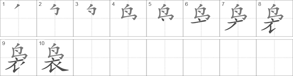 Написание иероглифа 袅