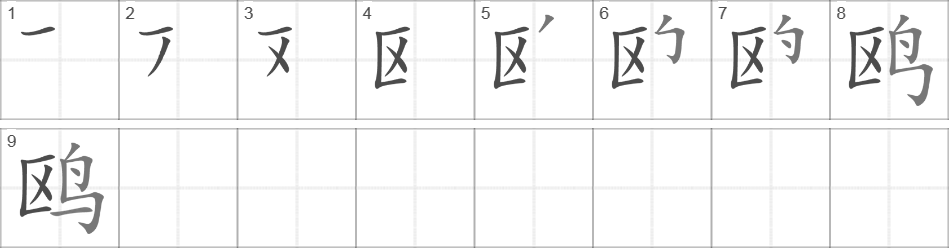 Написание иероглифа 鸥