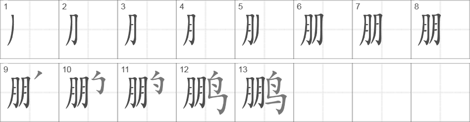 Написание иероглифа 鹏