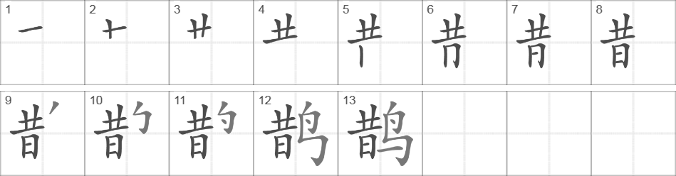 Написание иероглифа 鹊