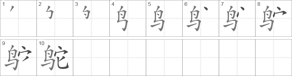 Написание иероглифа 鸵