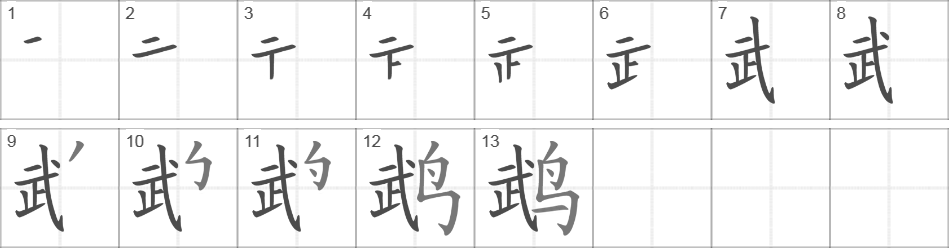 Написание иероглифа 鹉