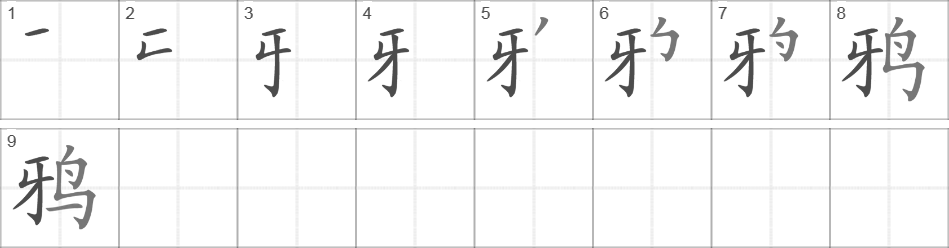 Написание иероглифа 鸦