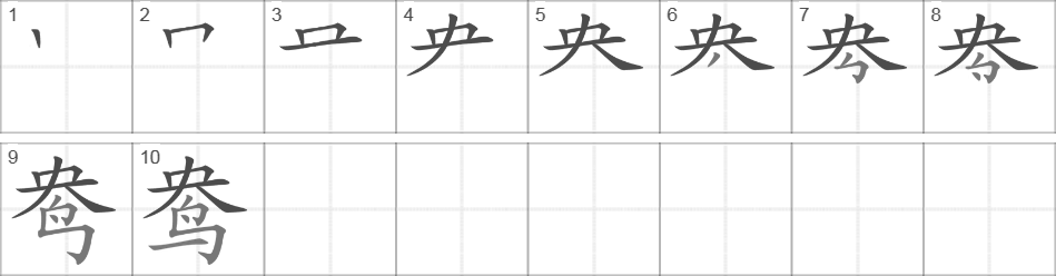 Написание иероглифа 鸯