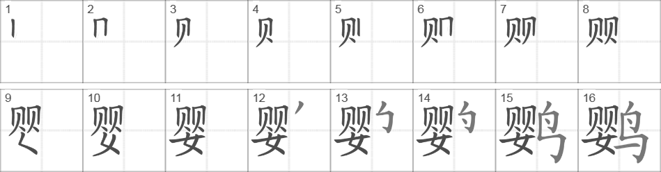 Написание иероглифа 鹦