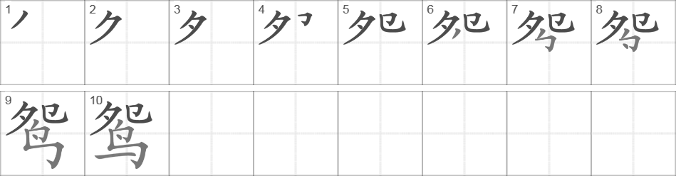 Написание иероглифа 鸳