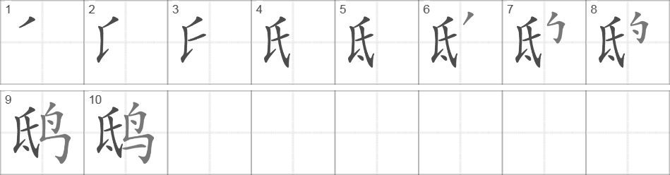 Написание иероглифа 鸱