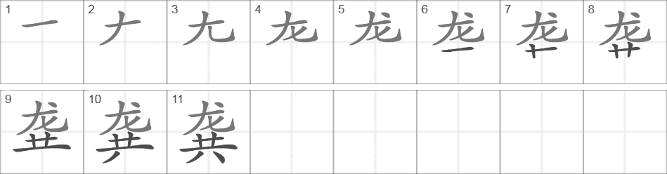 Написание иероглифа 龚