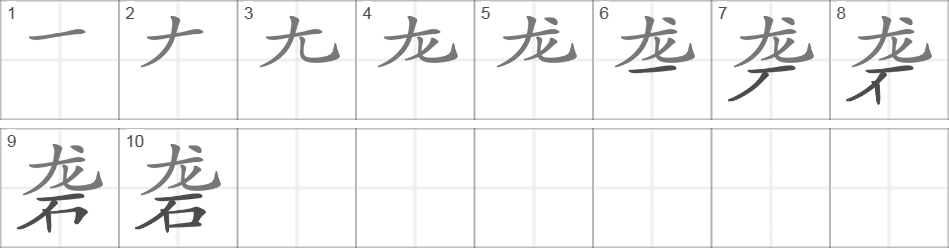 Написание иероглифа 砻