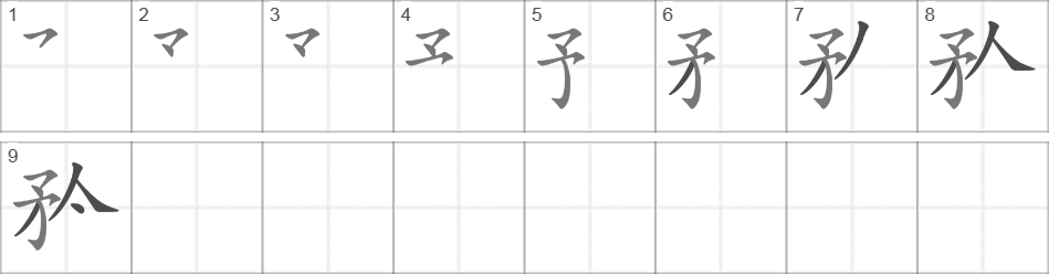 Написание иероглифа 矜