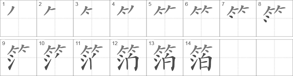 Написание иероглифа 箔