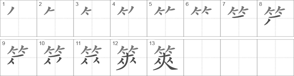 Написание иероглифа 筴