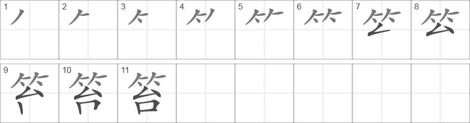 Написание иероглифа 笞