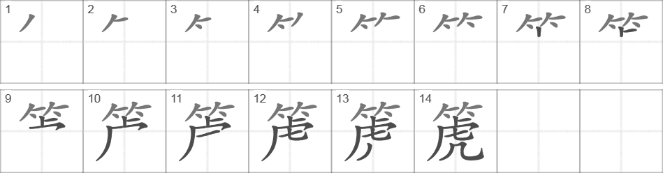 Написание иероглифа 箎