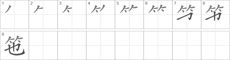 Написание иероглифа 竾