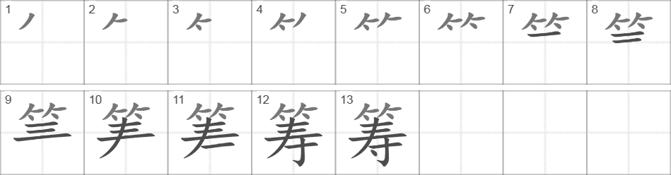 Написание иероглифа 筹