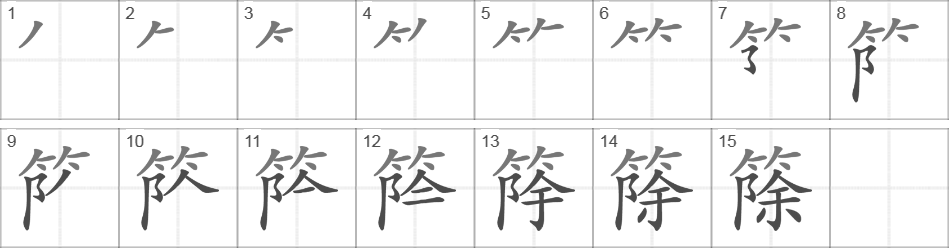 Написание иероглифа 篨