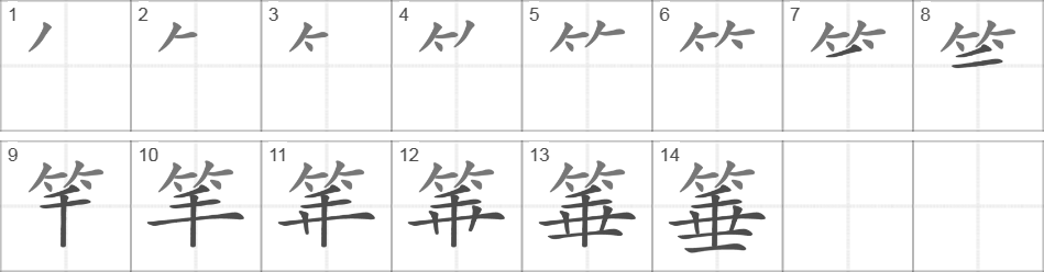 Написание иероглифа 箠