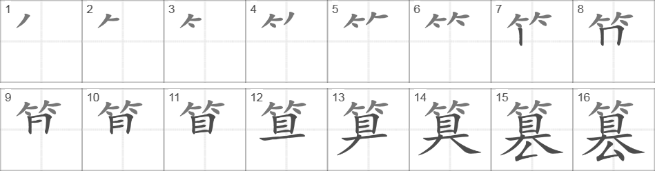 Написание иероглифа 篡