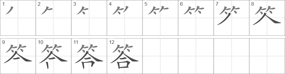 Написание иероглифа 答