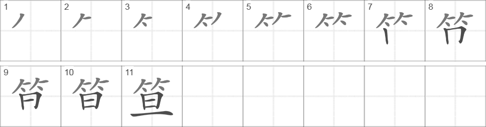 Написание иероглифа 笪