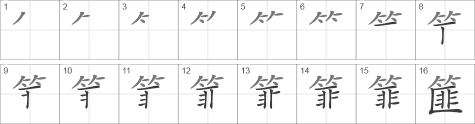 Написание иероглифа 篚