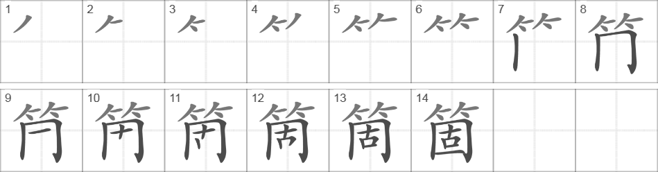 Написание иероглифа 箇