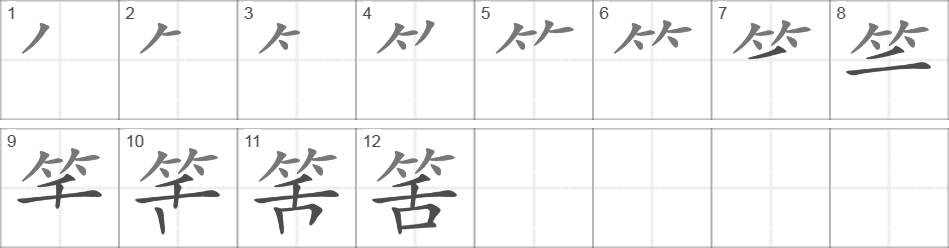 Написание иероглифа 筈