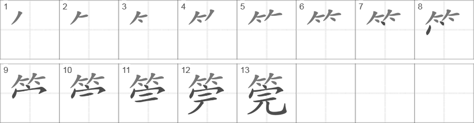 Написание иероглифа 筦