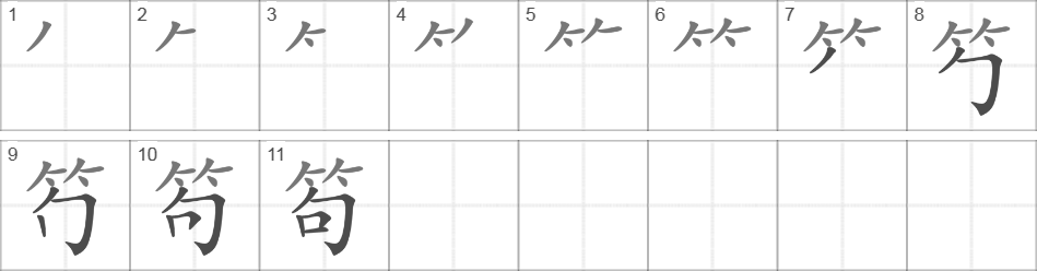 Написание иероглифа 笱