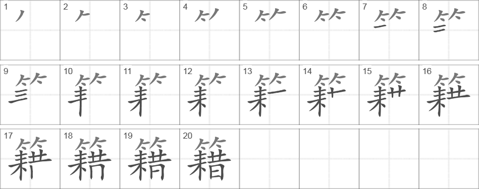 Написание иероглифа 籍