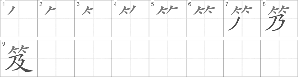 Написание иероглифа 笈