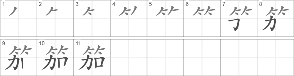 Написание иероглифа 笳