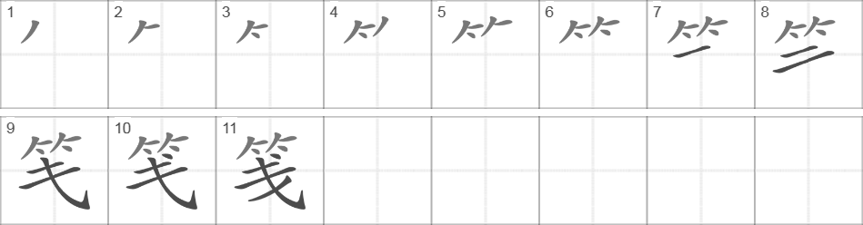 Написание иероглифа 笺