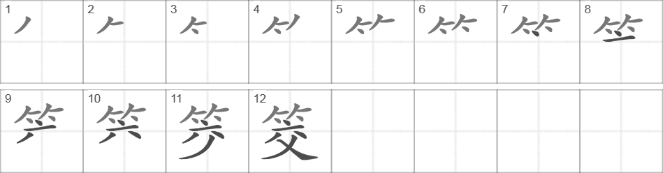 Написание иероглифа 筊