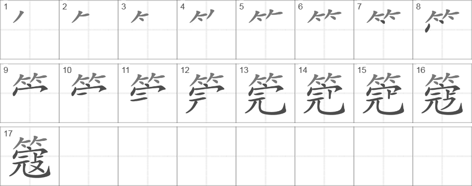 Написание иероглифа 簆