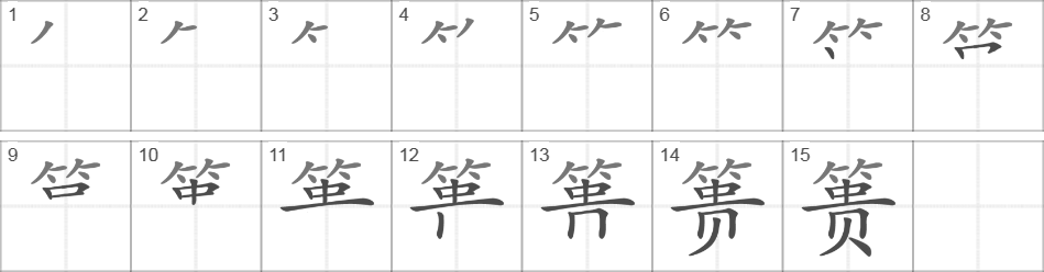 Написание иероглифа 篑