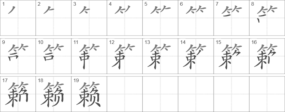 Написание иероглифа 籁