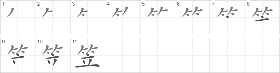 Написание иероглифа 笠