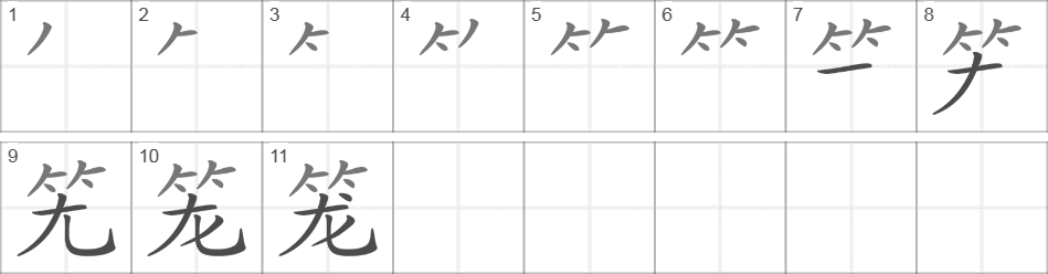 Написание иероглифа 笼