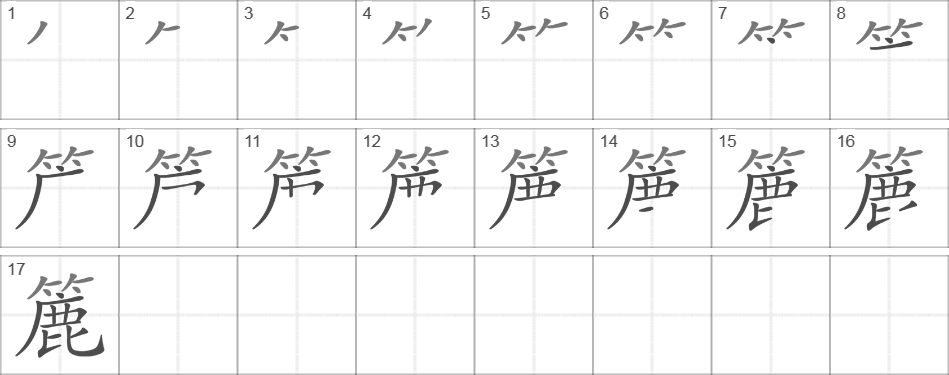 Написание иероглифа 簏