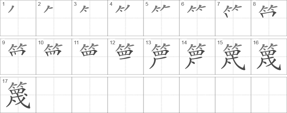 Написание иероглифа 篾