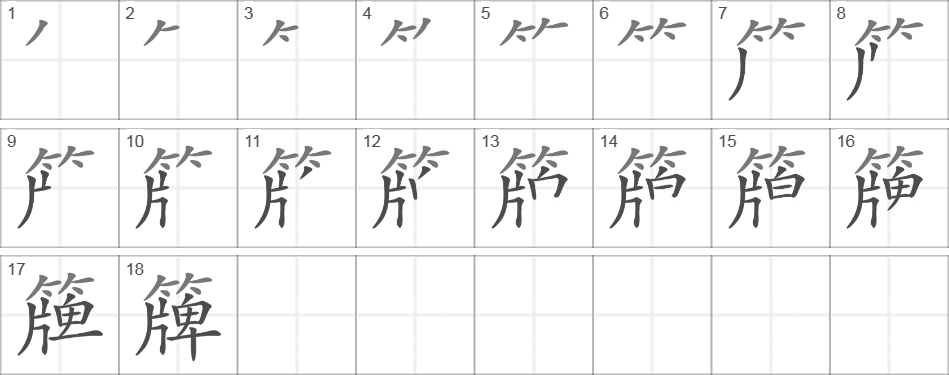 Написание иероглифа 簰