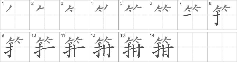 Написание иероглифа 箝