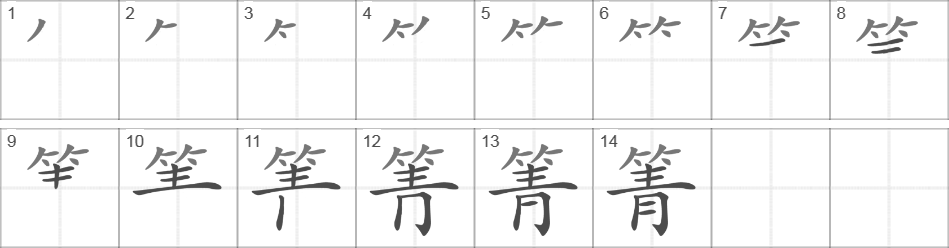 Написание иероглифа 箐